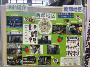 南部地区　活動紹介パネル